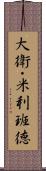 大衛・米利班德 Scroll