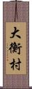 大衡村 Scroll