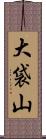 大袋山 Scroll