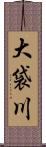 大袋川 Scroll