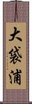 大袋浦 Scroll