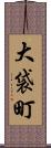 大袋町 Scroll