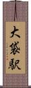 大袋駅 Scroll