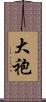 大袍 Scroll