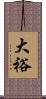 大裕 Scroll