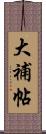 大補帖 Scroll