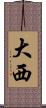 大西 Scroll