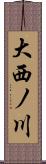 大西ノ川 Scroll