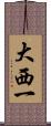 大西一 Scroll
