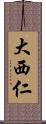 大西仁 Scroll