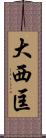 大西匡 Scroll