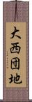 大西団地 Scroll