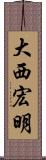 大西宏明 Scroll