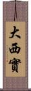 大西實 Scroll