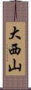 大西山 Scroll