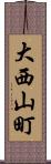 大西山町 Scroll