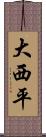 大西平 Scroll