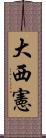 大西憲 Scroll