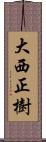 大西正樹 Scroll