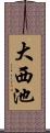 大西池 Scroll