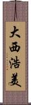 大西浩美 Scroll