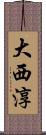 大西淳 Scroll