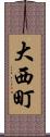 大西町 Scroll