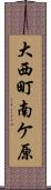 大西町南ケ原 Scroll