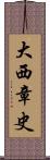 大西章史 Scroll