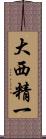 大西精一 Scroll