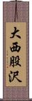 大西股沢 Scroll