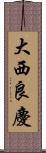 大西良慶 Scroll