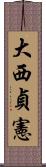 大西貞憲 Scroll