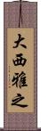 大西雅之 Scroll