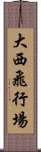 大西飛行場 Scroll