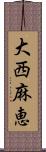 大西麻恵 Scroll