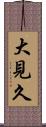 大見久 Scroll