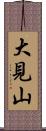 大見山 Scroll
