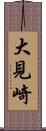 大見崎 Scroll
