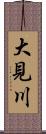 大見川 Scroll
