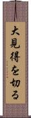 大見得を切る Scroll