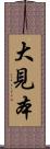 大見本 Scroll