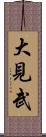 大見武 Scroll