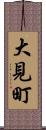 大見町 Scroll