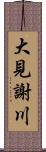 大見謝川 Scroll