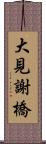 大見謝橋 Scroll