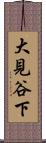大見谷下 Scroll