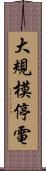 大規模停電 Scroll