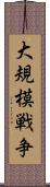 大規模戦争 Scroll