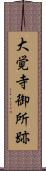 大覚寺御所跡 Scroll